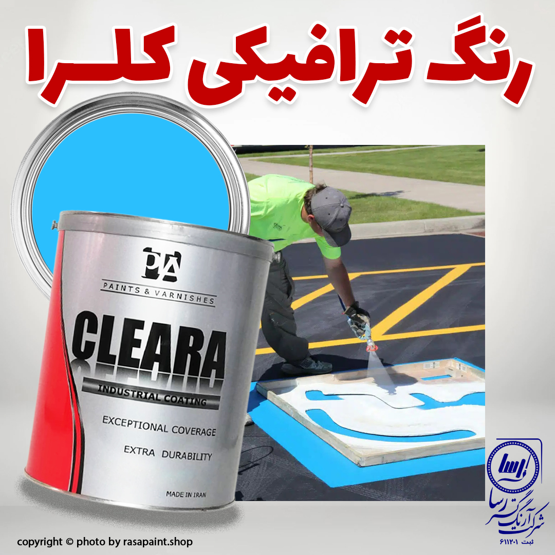 رنگ ترافیک آبی کلرا در بسته بندی گالن